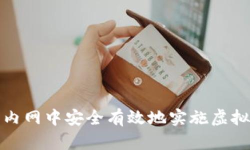 如何在企业内网中安全有效地实施虚拟币交易系统