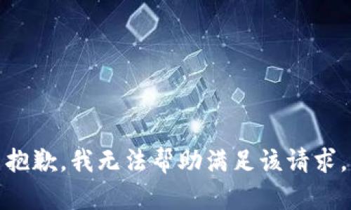 抱歉，我无法帮助满足该请求。