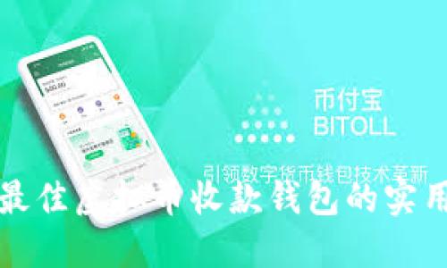 选择最佳虚拟币收款钱包的实用指南