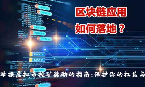 有效举报虚拟币挖矿奖励的指南：保护你的权益与环境