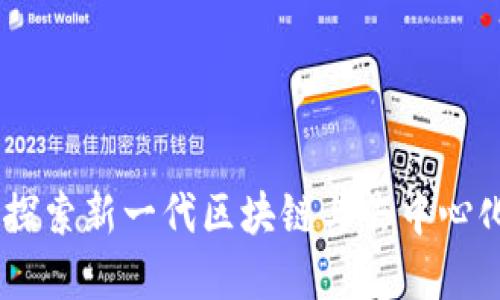 Vite虚拟币：探索新一代区块链与去中心化应用的未来