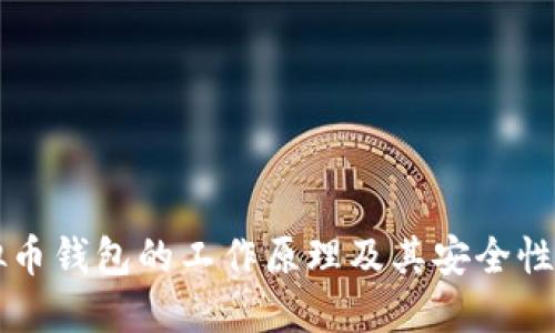 虚拟币钱包的工作原理及其安全性详解