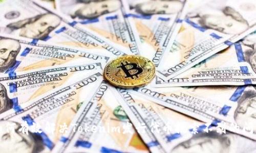 如何有效解决Tokenim发行代币搜索不到的问题