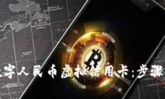 如何申请数字人民币虚拟