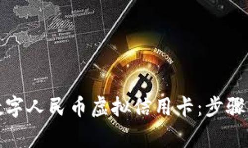 如何申请数字人民币虚拟信用卡：步骤与注意事项