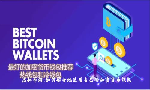  虚拟币游：如何安全地使用自己的加密货币钱包