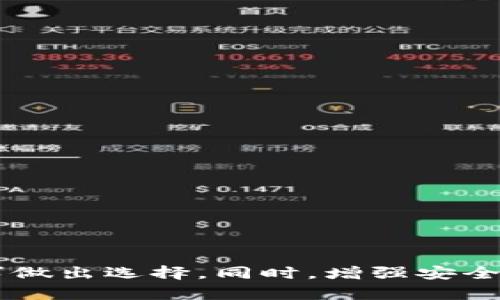 在虚拟币交易中如何选择合适的钱包？
guaijianci虚拟币, 钱包, 选择/guanjianci

引言
随着区块链技术的发展和虚拟货币的普及，虚拟币钱包的选择成为越来越多投资者关注的焦点。在虚拟币交易中，钱包的安全性、便捷性以及适用性都是非常重要的因素。因此，了解不同类型的虚拟币钱包及其特点、优势与劣势，能够帮助用户选择适合自己的钱包，确保他们的资产安全。

虚拟币钱包的类型
虚拟币钱包大致可以分为以下几类：
ul
    listrong硬件钱包：/strong硬件钱包是存储私钥的物理设备，通常具有较高的安全性。由于其与互联网隔绝，可以有效防止黑客攻击。适合长期持有大额虚拟币的用户。/li
    listrong软件钱包：/strong软件钱包通常分为桌面钱包和移动钱包。桌面钱包安装在个人计算机上，移动钱包则适用于手机设备，二者都相对易用，但面临网络攻击的风险。/li
    listrong网页钱包：/strong网页钱包是基于云服务的存储解决方案，用户可以通过网页访问自己的账户。虽然使用方便，但安全性较低，尤其是对于大额资金来说。/li
    listrong纸钱包：/strong纸钱包是将私钥和公钥打印在纸上的一种方式，安全性很高，但也容易因物理损坏而丢失。/li
/ul

选择钱包时的考虑因素
在选择虚拟币钱包时，用户应考虑以下几个关键因素：
ul
    listrong安全性：/strong钱包的安全性是最重要的考虑因素。用户应选择具有强大安全措施的钱包，如多重签名、双重身份验证等。/li
    listrong便捷性：/strong钱包的使用体验是否友好也是选择的关键，软件钱包和网页钱包往往具有较好的用户界面，便于快速操作。/li
    listrong支持的币种：/strong不同的钱包支持不同种类的虚拟货币，确保所选钱包支持你所持有的币种是非常重要的。/li
    listrong用户社区和支持：/strong一个活跃的用户社区和良好的客户支持能帮助用户及时解决问题，也是选择钱包的重要参考指标。/li
/ul

如何保证虚拟币钱包的安全性
虚拟币钱包的安全性直接关系到用户资产的安全，以下是一些建议帮助用户提升钱包的安全性：
ul
    listrong定期备份：/strong无论是软件钱包还是硬件钱包，定期备份是确保资产安全的关键步骤。在发生数据丢失或设备故障时，可以通过备份恢复钱包。/li
    listrong维护私钥的秘密性：/strong私钥是访问用户虚拟币的唯一凭证，用户必须妥善保管私钥，避免与他人分享。/li
    listrong使用冷钱包：/strong对于长期持有的资产，用户可以考虑使用冷钱包存储，即不连接互联网的设备，这样可以避免在线攻击。/li
    listrong更新软件：/strong保持钱包软件的最新状态，可以修补潜在的安全漏洞，降低被攻击的风险。/li
/ul

虚拟币钱包的未来发展趋势
随着科技的不断进步，虚拟币钱包的功能和形式也在不断演变，未来可能的发展趋势包括：
ul
    listrong智能合约集成：/strong未来的钱包可能会集成更多的智能合约功能，用户能够通过钱包直接进行去中心化金融活动，如借贷、交易等。/li
    listrong无密码认证：/strong随着生物识别技术的进步，无密码认证可能成为主流，提升了钱包的使用方便性与安全性。/li
    listrong多链支持：/strong未来的钱包可能会逐渐支持更多区块链平台，用户只需一个钱包即可管理不同链上的资产。/li
/ul

可能相关问题
ol
    li如何安全地保存我的虚拟币？/li
    li哪个虚拟币钱包适合初学者？/li
    li纸钱包与硬件钱包的优缺点是什么？/li
    li虚拟币钱包的费用是怎样的？/li
    li我该如何安全地交易虚拟币？/li
/ol

如何安全地保存我的虚拟币？
安全地保存虚拟币不仅仅依赖于选择恰当的钱包，以下是一些具体的建议：
ul
    listrong使用硬件钱包：/strong硬件钱包是现阶段保存虚拟币的最安全方式之一。尽管它们需要一定的投入，但对于大额资金而言，这是一项值得的投资。/li
    listrong定期更新安全设置：/strong保障钱包安全性的重要措施之一是定期更换密码和启用双重身份验证。这样能防止未授权的访问。/li
    listrong分散资产：/strong对于持有大额虚拟币的用户，可以考虑将资产分散在多个钱包中，降低因单一钱包被盗而损失全部资产的风险。/li
/ul

哪个虚拟币钱包适合初学者？
初学者在选择虚拟币钱包时，倾向于选择容易上手并且有良好用户体验的钱包：
ul
    listrongCoinbase钱包：/strongCoinbase是一家知名的数字货币交易平台，他们的钱包使用简单，适合新手用户，且有较好的安全性。/li
    listrongTrust Wallet：/strong这是一款移动端的钱包，支持多种虚拟货币，界面友好，容易上手，适合初学者。/li
/ul

纸钱包与硬件钱包的优缺点是什么？
纸钱包和硬件钱包各自有其优缺点：
ul
    listrong纸钱包：/strong成本低且不易受到在线攻击，但易丢失或损坏；只适合于长期持有少量资产。/li
    listrong硬件钱包：/strong安全性高，适合长期持有大量资产，但购买成本较高，使用上需额外学习。/li
/ul

虚拟币钱包的费用是怎样的？
不同类型的虚拟币钱包的费用呈现多样化，用户在选择时应谨慎考虑：
ul
    listrong硬件钱包：/strong初期投入较高，通常在数百元人民币。/li
    listrong软件钱包：/strong通常是免费的，但一些高级功能可能需要付费。/li
    listrong交易费用：/strong虚拟币交易时通常会涉及到矿工费用，这取决于网络繁忙程度。/li
/ul

我该如何安全地交易虚拟币？
交易虚拟币时需要谨慎，以下是一些安全交易的建议：
ul
    listrong选择信誉良好的交易平台：/strong确保所选择的平台能够提供良好的安全措施，并有适当的用户评价。/li
    listrong不使用公共网络：/strong在交易过程中，应避免使用公共Wi-Fi进行交易，以避免信息泄露。/li
/ul

结论
选择适合的虚拟币钱包对于保护资产至关重要。用户不仅要考虑安全性和便捷性，还需了解不同钱包的特点与功能，根据个人需求做出选择。同时，增强安全意识、分散存储与谨慎交易也是保障虚拟币资产安全的重要措施。