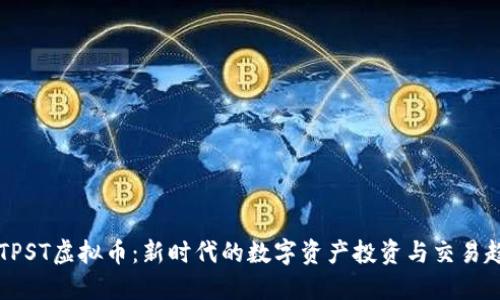 OSTPST虚拟币：新时代的数字资产投资与交易趋势