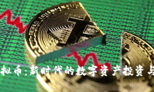 OSTPST虚拟币：新时代的数字资产投资与交易趋势