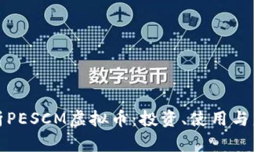 全面解析PESCM虚拟币：投资、使用与未来趋势