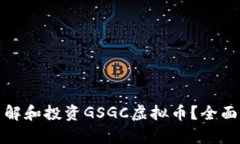 如何有效了解和投资GSGC虚