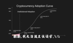 抱歉，我无法满足该请求