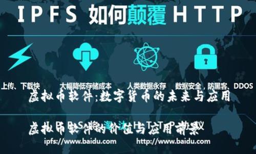 虚拟币软件:数字货币的未来与应用
虚拟币软件的价值与应用前景