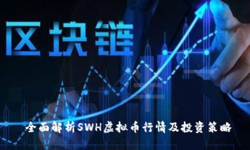  全面解析SWH虚拟币行情及投资策略