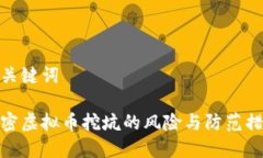和关键词解密虚拟币挖坑