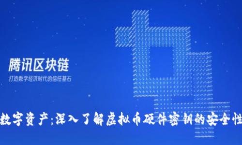 保护你的数字资产：深入了解虚拟币硬件密钥的安全性与重要性