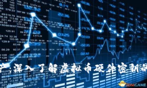 保护你的数字资产：深入了解虚拟币硬件密钥的安全性与重要性
