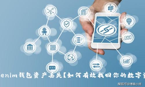 tokenim钱包资产丢失？如何有效找回你的数字资产