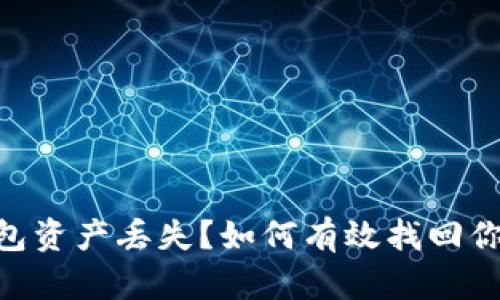 tokenim钱包资产丢失？如何有效找回你的数字资产
