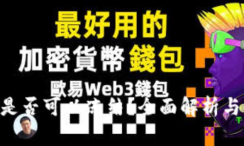 Tokenim是否可以冻结？全面解析与解决方案