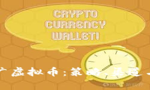 如何有效推广虚拟币：策略、渠道与用户吸引力