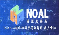 Tokenim转账的同步问题解析