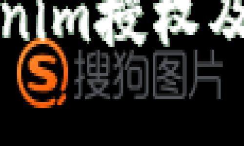 如何查看Tokenim授权及其安全性解析