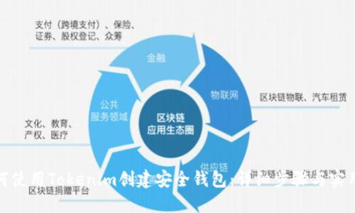 : 如何使用Tokenim创建安全钱包：详细步骤与实用指南