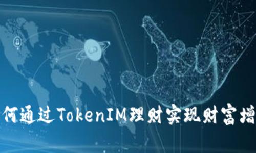 如何通过TokenIM理财实现财富增值