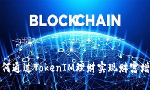 如何通过TokenIM理财实现财富增值
