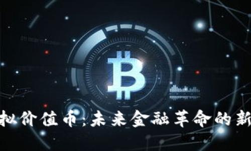 : 虚拟价值币：未来金融革命的新选择