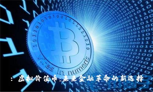 : 虚拟价值币：未来金融革命的新选择