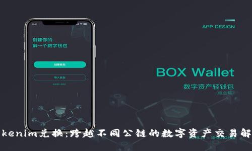 便捷Tokenim兑换：跨越不同公链的数字资产交易解决方案