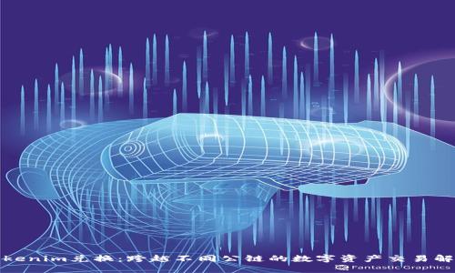 便捷Tokenim兑换：跨越不同公链的数字资产交易解决方案