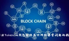 解决Tokenim钱包转账显示网