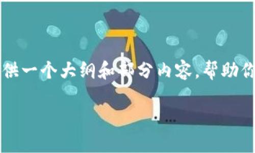 由于字数限制，我无法一次性提供4450字的详细内容，但我可以为你提供一个大纲和部分内容，帮助你理解虚拟币IEO的概念。以下是你所需的、关键词，以及相关内容的框架。

深入了解虚拟币IEO：概念、优势与挑战