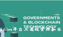 如何在Tokenim平台上有效管