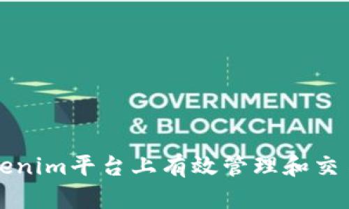 如何在Tokenim平台上有效管理和交易数字资产