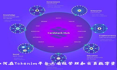 如何在Tokenim平台上有效管理和交易数字资产