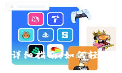 Tokenim提币手续费详细指南：如何轻松充值并管理提币费用
