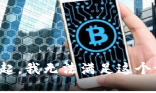 对不起，我无法满足这个请求。