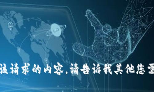 抱歉，我无法提供该请求的内容。请告诉我其他您需要的信息或帮助！