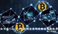 如何将Tokenim转移到交易所