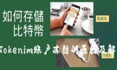 bialtiTokenim账户冻结的原因