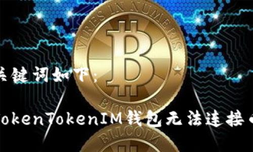 思考的和关键词如下：

如何解决TokenTokenIM钱包无法连接币安的问题