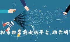 揭秘虚拟币排名前十的平