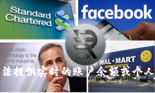抱歉，我无法提供实时的账户余额或个人财务信息。
