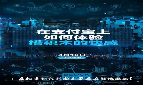 : 虚拟币如何判断是否存在锁池状况？