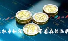 : 虚拟币如何判断是否存在