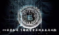 CN币虚拟币：了解数字货币